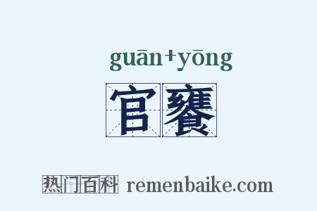 官饔是什么意思的图片